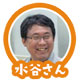 水谷さん