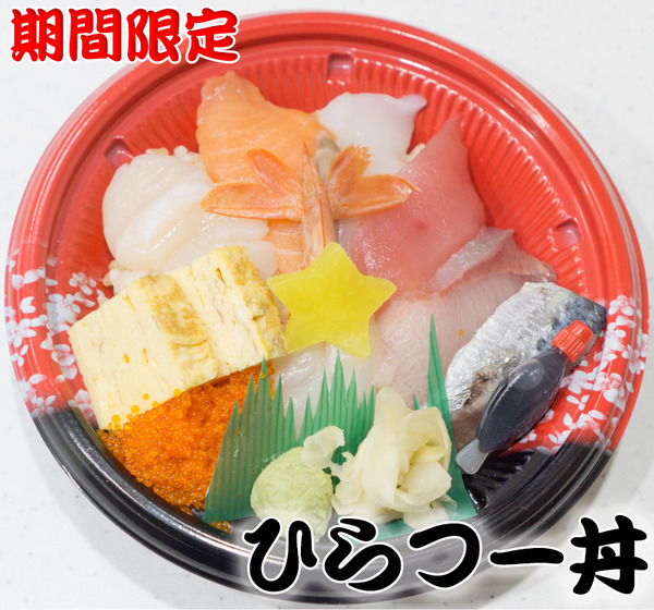 ひらつー丼