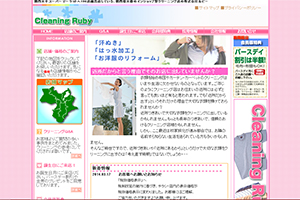 クリーニングルビー
