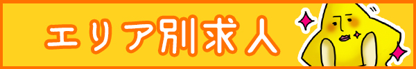 エリア別