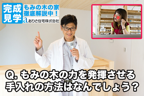 ありさ住宅もみの木の家-41