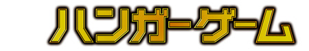 hungergame_logo