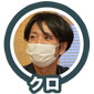 クロ