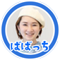 ばばっち3