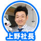 上野社長
