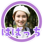 ばばっち