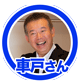 車戸さん