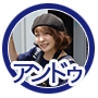 アンドゥ
