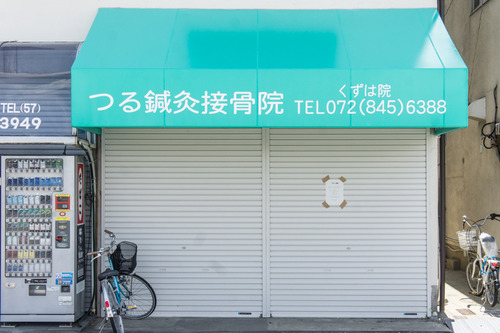 つる鍼灸接骨院-1408052