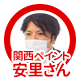 安里さん_アイコン