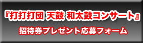 打打打団