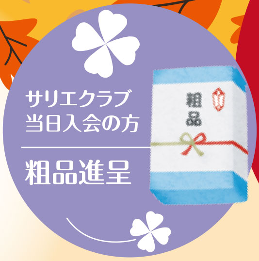 サリエクラブ2