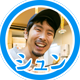 シュン