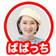 ばばっち