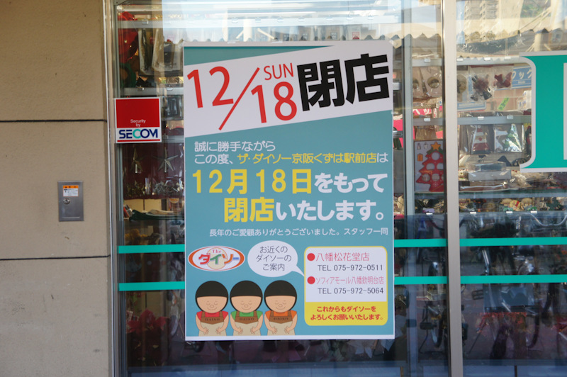 樟葉駅のダイソーが12月18日に閉店 コクミンが同日に移転閉店 くずは再開発のためか 枚方つーしん