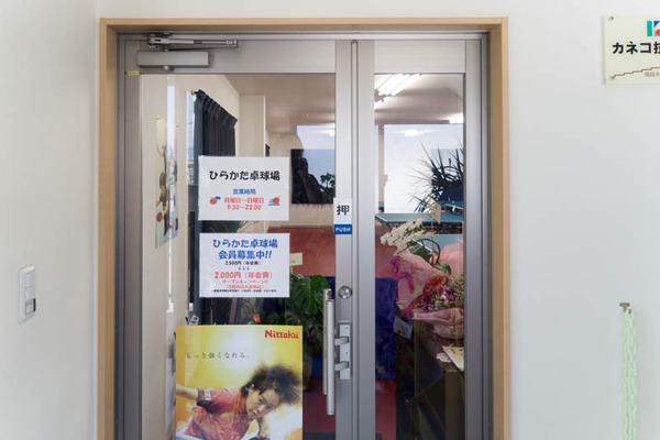 ひらかた卓球場-1605209