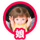 娘