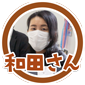 和田さん