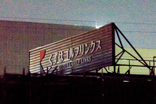 くずはゴルフリンクス-1903264