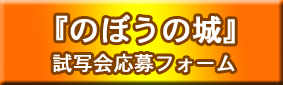 のぼうの城