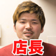 店長