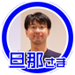 旦那様