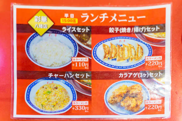 彩華ラーメン-2011134