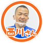 西川さん