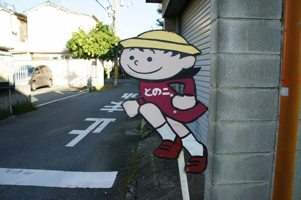 とのこ