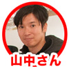 山中さんアイコン