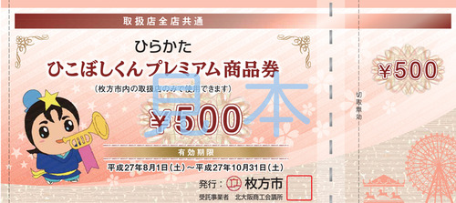 ひこぼしくんプレミアム商品券3