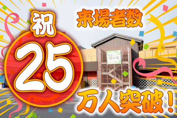 25万人タイトル