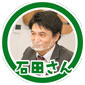 石田さん