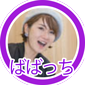 ばばっち3