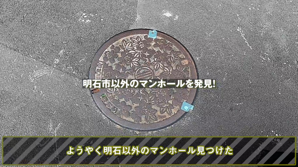 明石に枚方のマンホール.00_04_16_03.静止画016