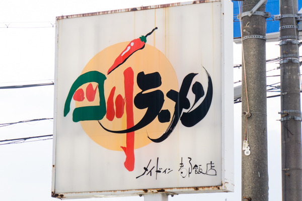 四川ラーメン-16012102