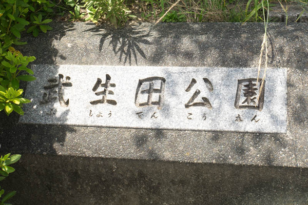 武生田-1907101