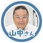 山中さん