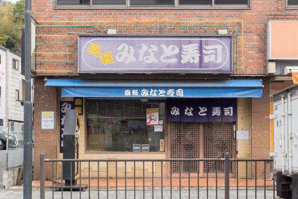 みなと