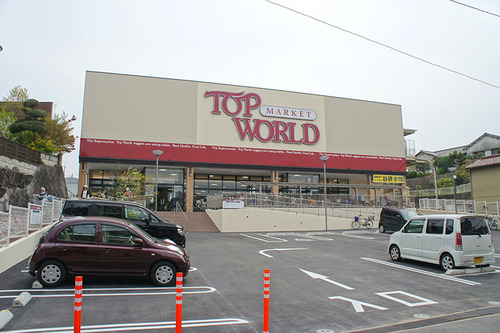 トップワールド牧野店