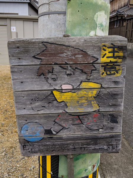 飛び出し注意-1911209