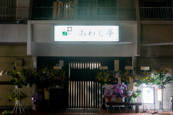あわじ-2010155