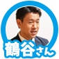 鶴谷さん