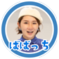 ばばっち