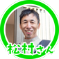松村さん