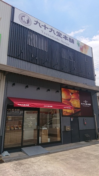 九十九堂本舗 走谷工場直売所