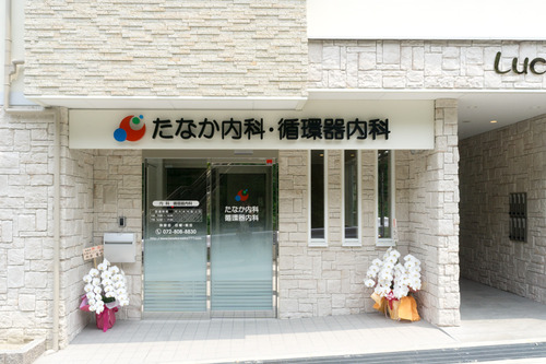 たなか内科-15061503