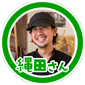 縄田さん