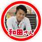 和田さん