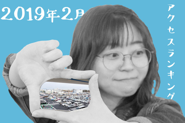 アクセスランキング2019